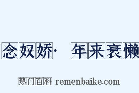 念奴娇·年来衰懒是什么意思的图片